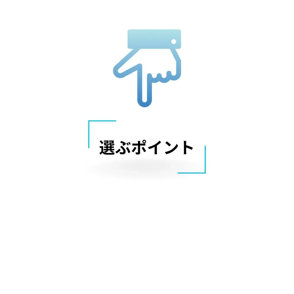 選ぶポイント